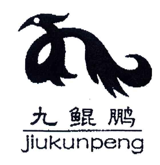 九鲲鹏
