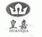 皇嘉