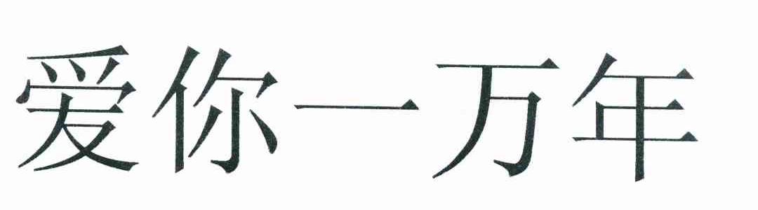 爱你一万年