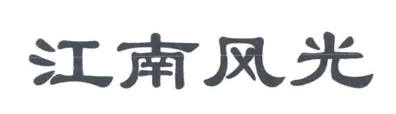 江南风光