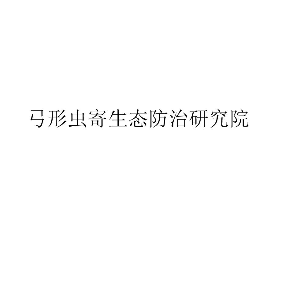 弓形虫寄生态防治研究院