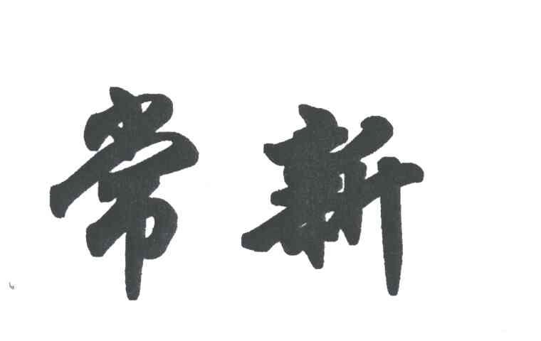 常新