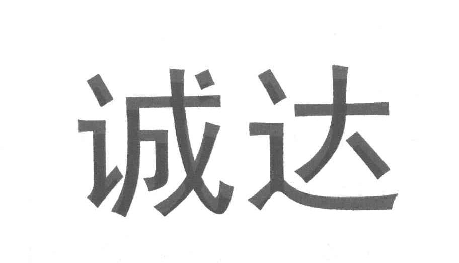 诚达