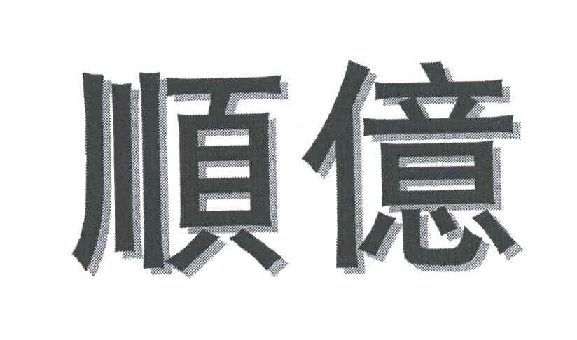 顺亿