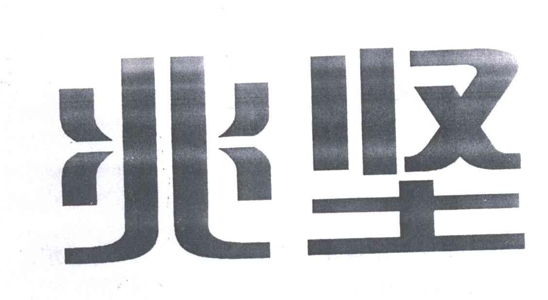 兆坚