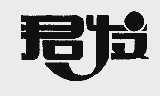 君发