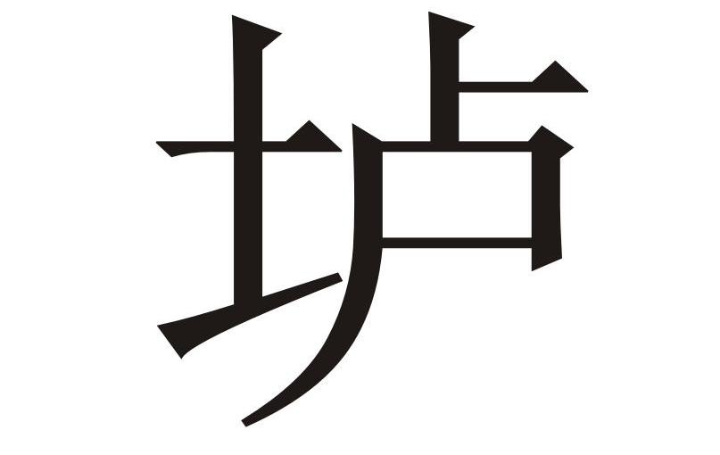 垆