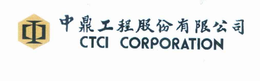 中鼎工程股份有限公司 CTCI CORPORATION
