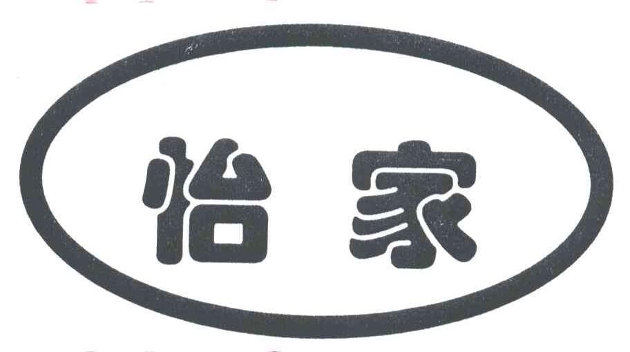 怡家