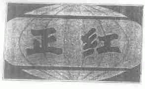 正红