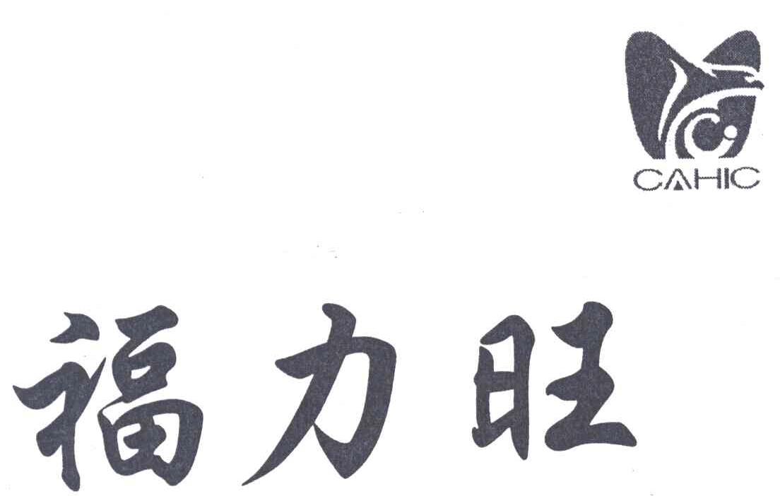 福力旺;CAHIC