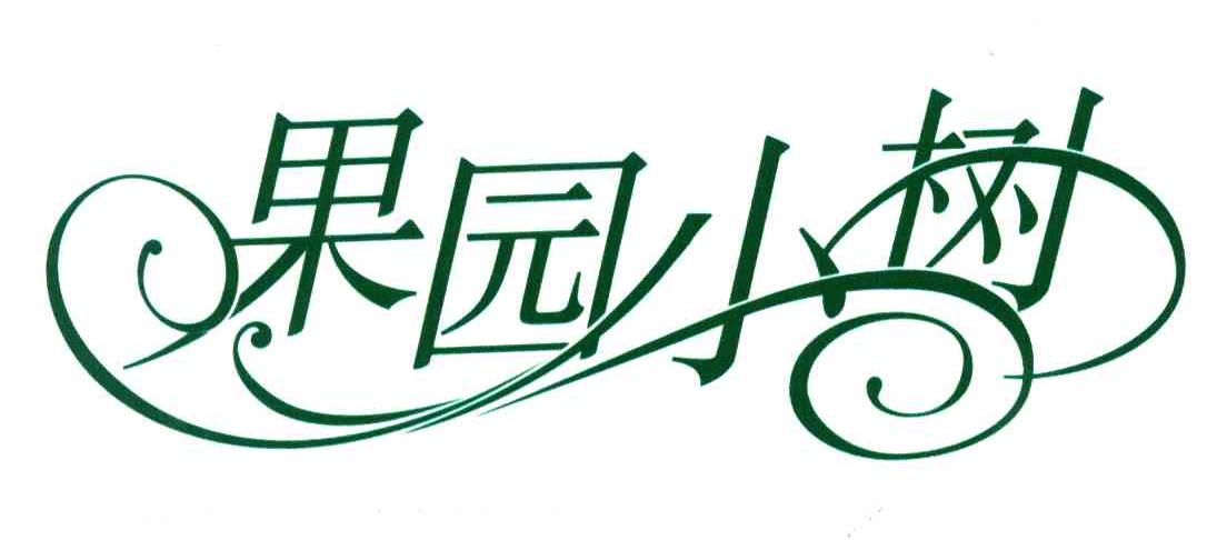 果园小树