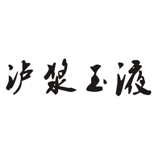 泸浆玉液