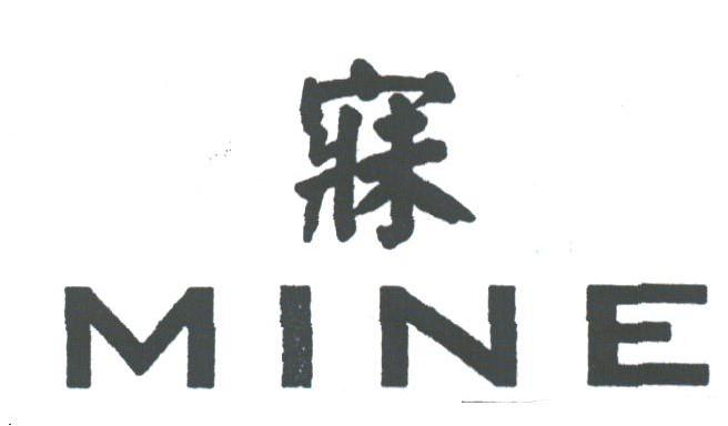 寐;MINE