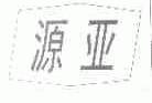 源亚