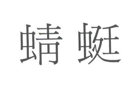 蜻蜓
