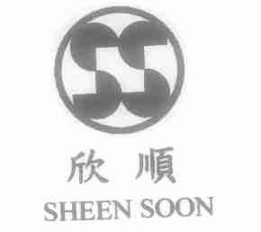欣顺;SHEEN SOON