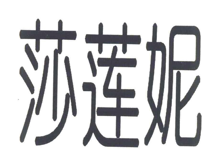 莎莲妮
