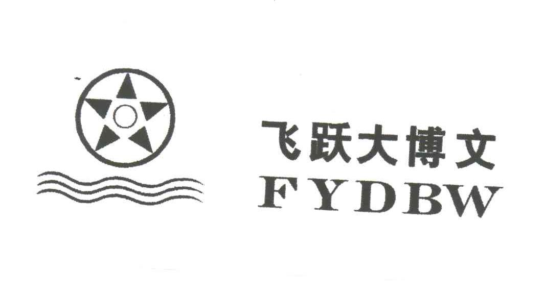 飞跃大博文;FYDBW