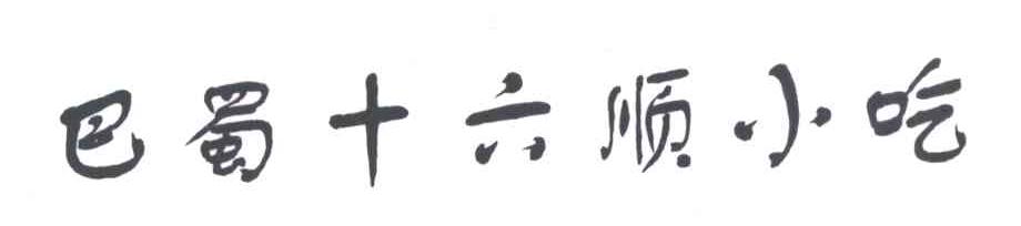 巴蜀十六顺