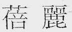 蓓丽