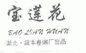 宝莲花