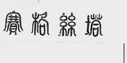 赛格丝塔
