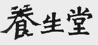 养生堂
