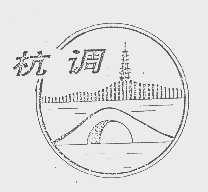 杭调