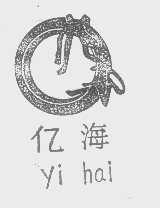 亿海