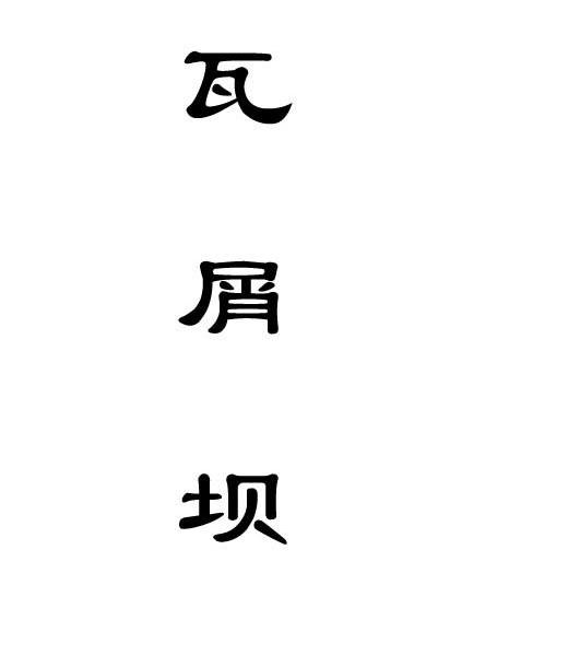 瓦屑坝