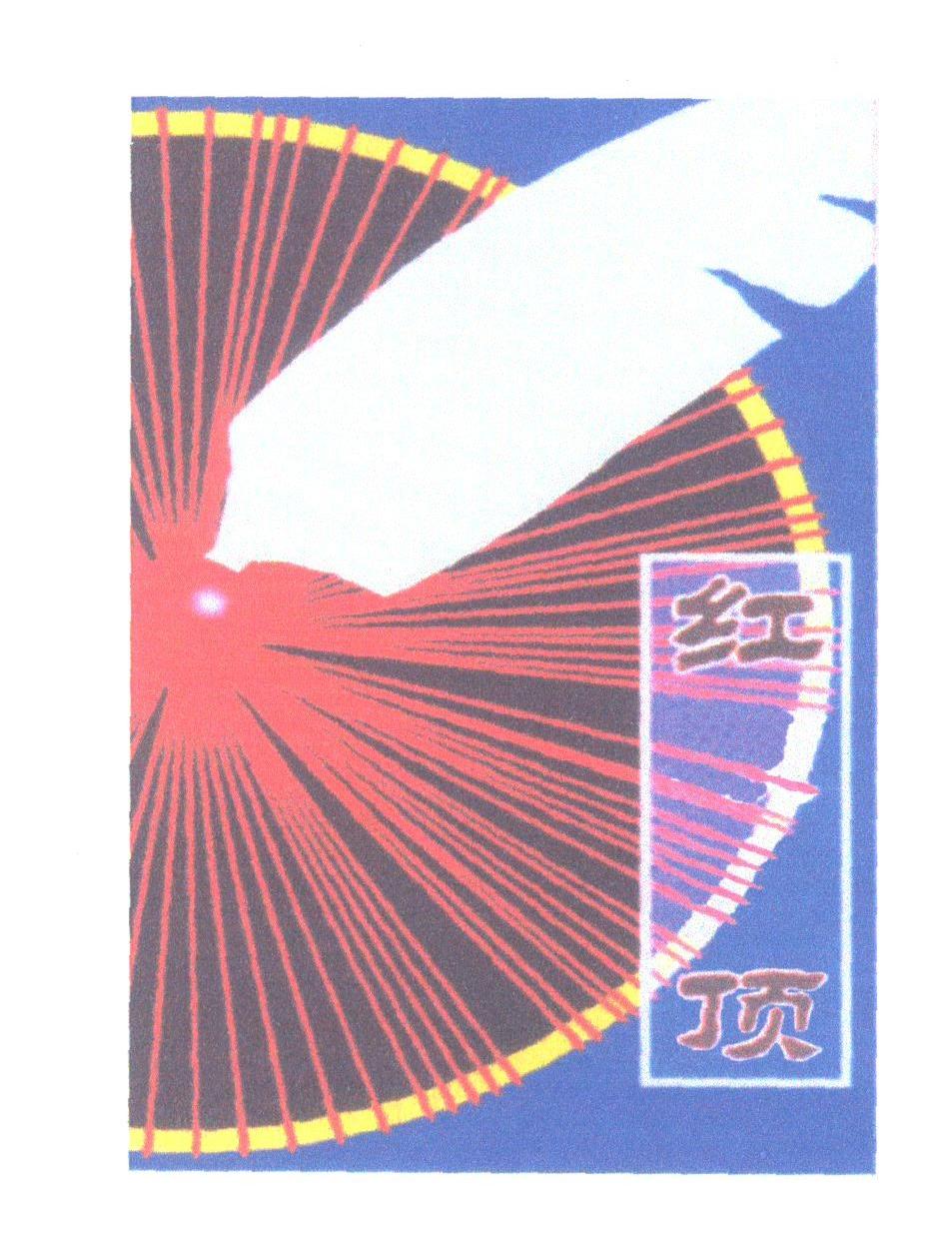 红顶