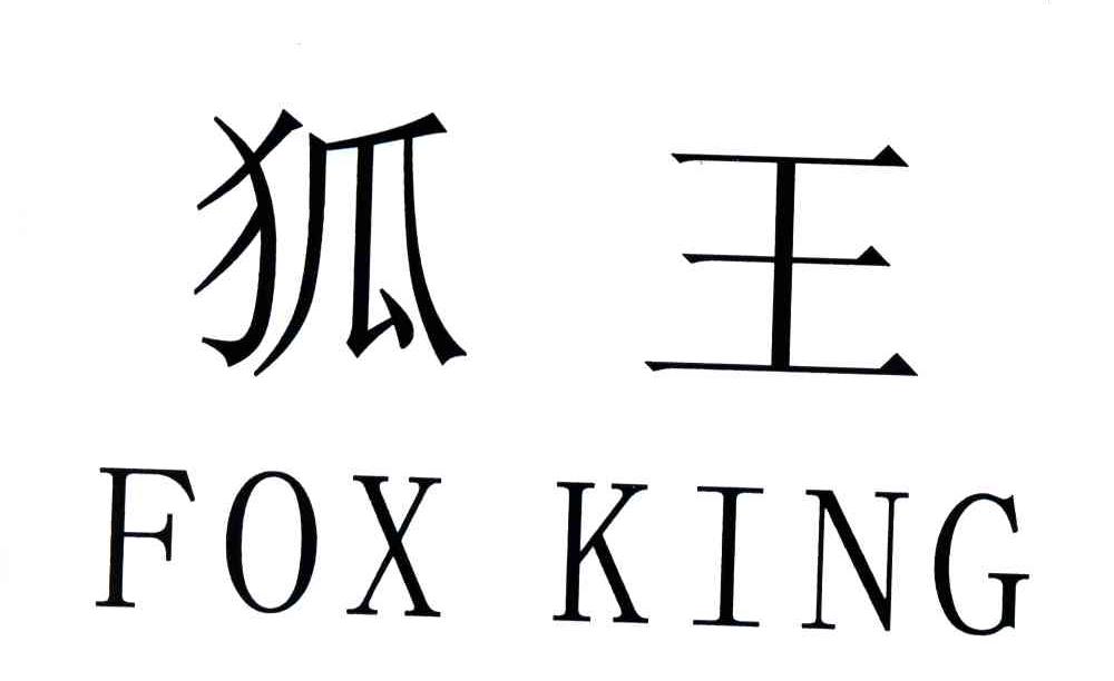 狐王;FOX KING