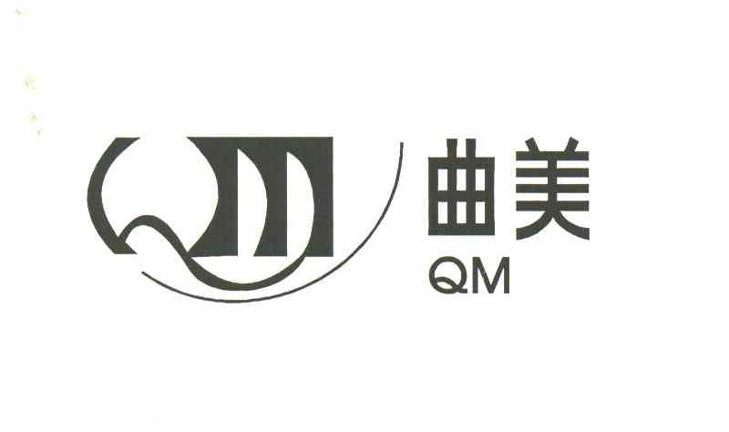 曲美