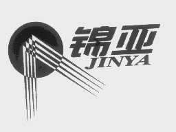 锦亚