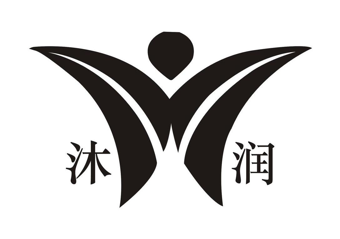 沐润