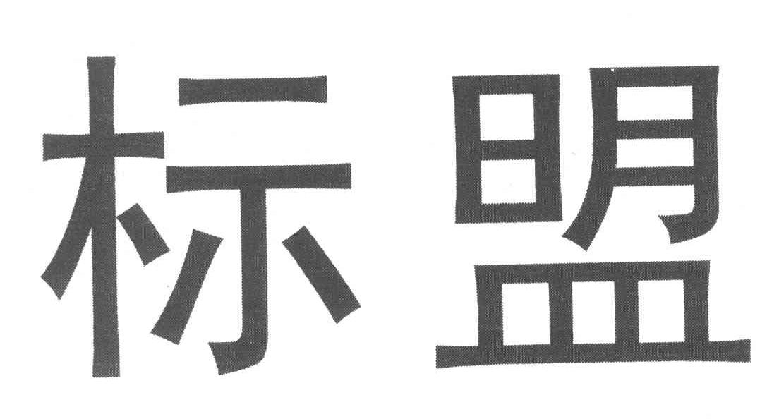 标盟