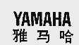 雅马哈