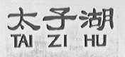 太子湖