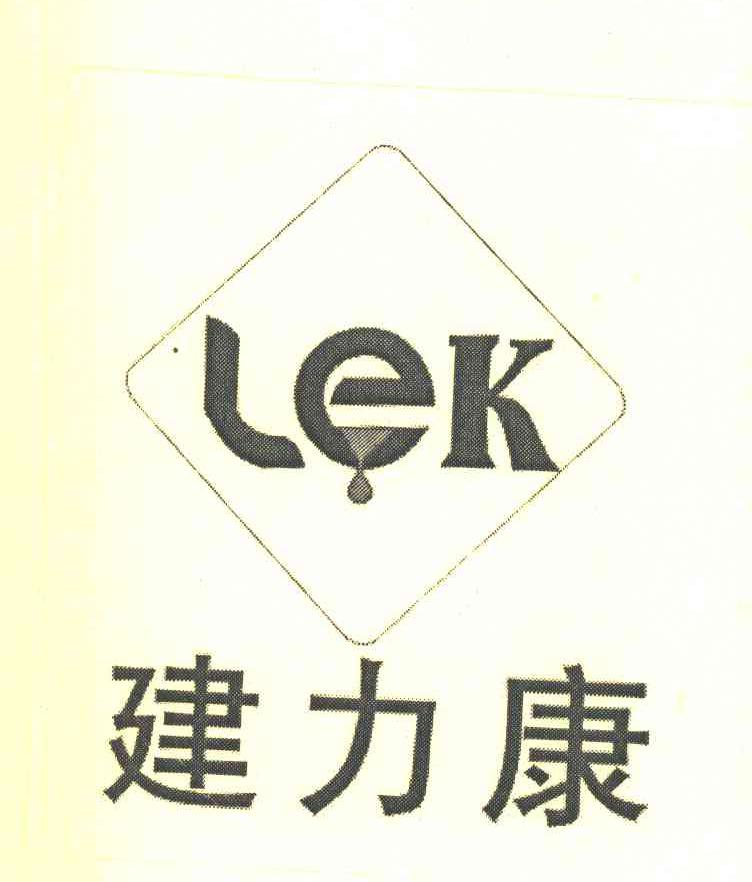 建力康 LEK