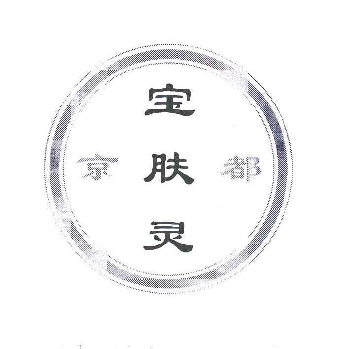 京都宝肤灵
