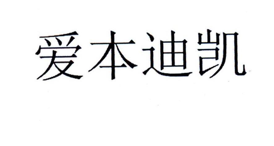爱本迪凯