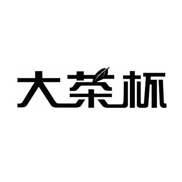 大茶杯
