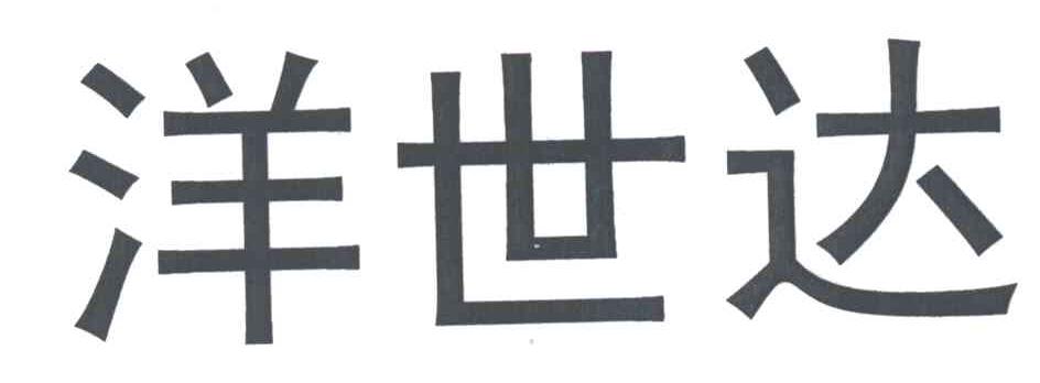洋世达