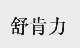舒肯力
