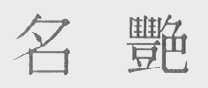 名艳