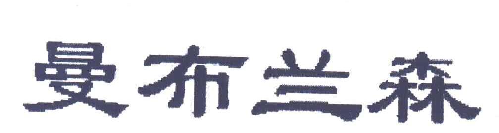 曼布兰森