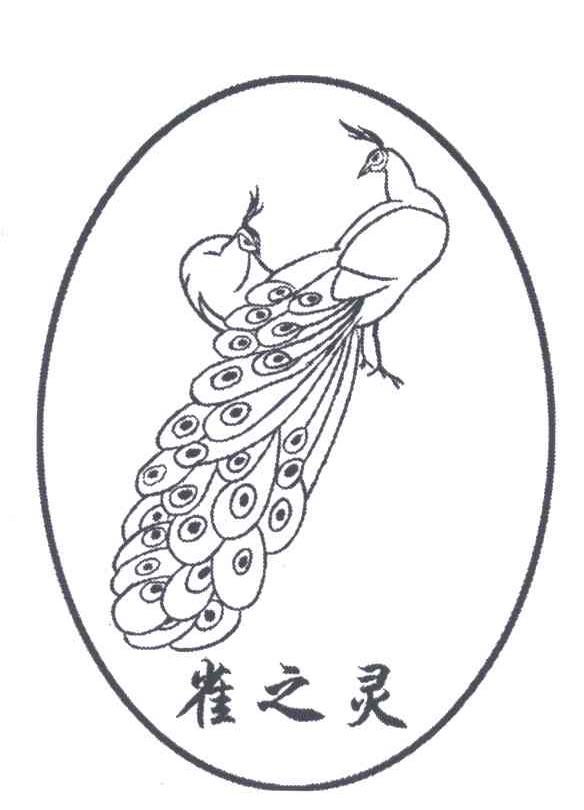 雀之灵