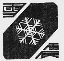 雪震