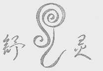 舒灵